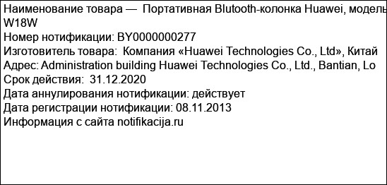 Портативная Blutooth-колонка Huawei, модель W18W