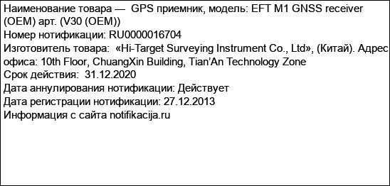 GPS приемник, модель: EFT M1 GNSS receiver (OEM) арт. (V30 (OEM))