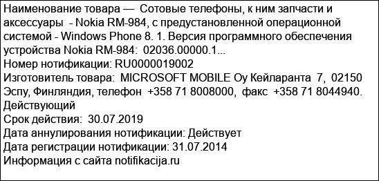 Сотовые телефоны, к ним запчасти и аксессуары  - Nokia RM-984, с предустановленной операционной системой - Windows Phone 8. 1. Версия программного обеспечения устройства Nokia RM-984:  02036.00000.1...