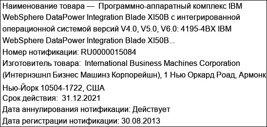 Программно-аппаратный комплекс IBM WebSphere DataPower Integration Blade XI50B с интегрированной операционной системой версий V4.0, V5.0, V6.0: 4195-4BX IBM WebSphere DataPower Integration Blade XI50B...