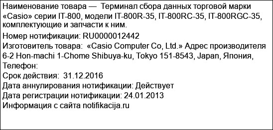 Терминал сбора данных торговой марки «Casio» серии IT-800, модели IT-800R-35, IT-800RC-35, IT-800RGC-35, комплектующие и запчасти к ним.