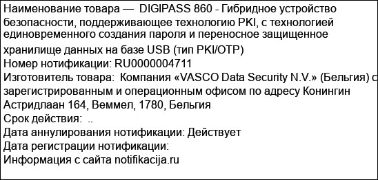 DIGIPASS 860 - Гибридное устройство безопасности, поддерживающее технологию PKI, с технологией единовременного создания пароля и переносное защищенное хранилище данных на базе USB (тип PKI/OTP)