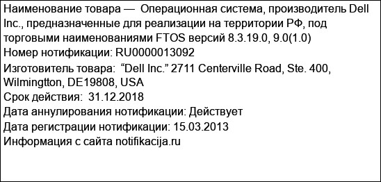 Операционная система, производитель Dell Inc., предназначенные для реализации на территории РФ, под торговыми наименованиями FTOS версий 8.3.19.0, 9.0(1.0)