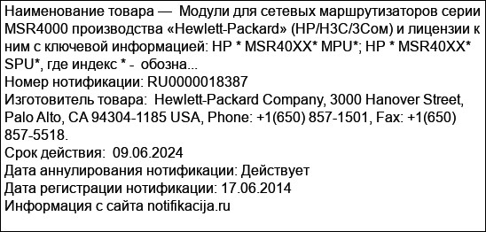 Модули для сетевых маршрутизаторов серии MSR4000 производства «Hewlett-Packard» (НР/Н3С/3Сом) и лицензии к ним с ключевой информацией: HP * MSR40XX* MPU*; HP * MSR40XX* SPU*, где индекс * -  обозна...