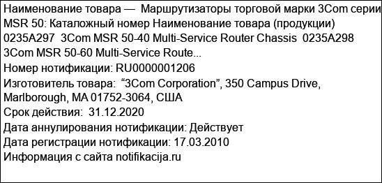 Маршрутизаторы торговой марки 3Сom серии MSR 50: Каталожный номер Наименование товара (продукции) 0235A297  3Com MSR 50-40 Multi-Service Router Chassis  0235A298  3Com MSR 50-60 Multi-Service Route...
