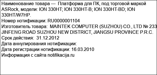 Платформа для ПК, под торговой маркой ASRock, модели: ION 330HT; ION 330HT-B; ION 330HT-BD; ION 330HT/W7HP.