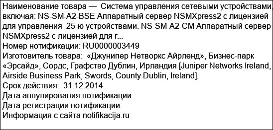Система управления сетевыми устройствами, включая: NS-SM-A2-BSE Аппаратный сервер NSMXpress2 с лицензией для управления  25-ю устройствами. NS-SM-A2-CM Аппаратный сервер NSMXpress2 с лицензией для г...