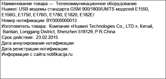 Телекоммуникационное оборудование Huawei: USB модемы стандарта GSM 900/1800/UMTS моделей E1550, E156G, E1750, E176G, E1780, E1820, E182E/