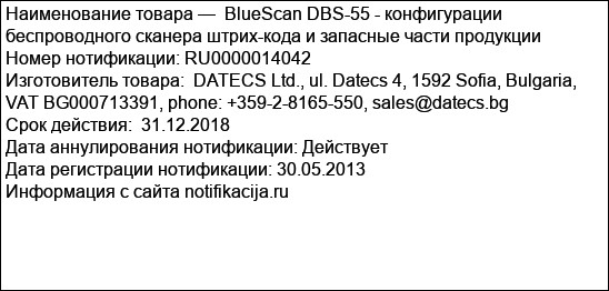 BlueScan DBS-55 - конфигурации беспроводного сканера штрих-кода и запасные части продукции