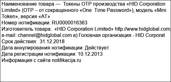 Токены OTP производства «HID Corporation Limited» (OTP – от сокращенного «One  Time Password»), модель «Mini Token», версия «AT»