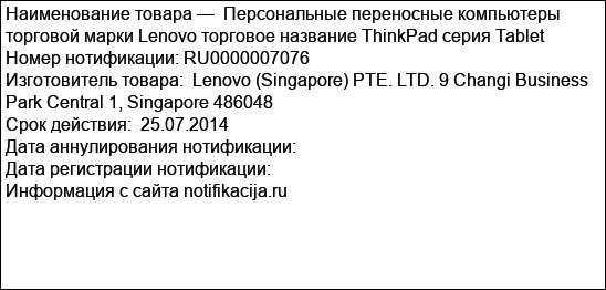 Персональные переносные компьютеры торговой марки Lenovo торговое название ThinkPad серия Tablet