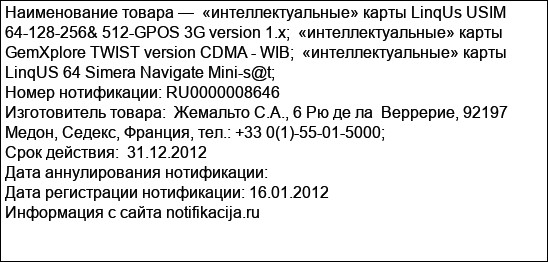 «интеллектуальные» карты LinqUs USIM 64-128-256& 512-GPOS 3G version 1.x;  «интеллектуальные» карты GemXplore TWIST version CDMA - WIB;  «интеллектуальные» карты LinqUS 64 Simera Navigate Mini-s@t...