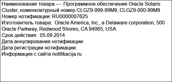 Программное обеспечение Oracle Solaris Cluster, номенклатурный номер CLGZ9-999-99M9, CLGZ9-000-99M9