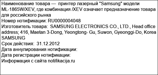 принтер лазерный Samsung модели ML-1865W/XEV, где комбинация /ХЕV означает предназначение товара для российского рынка