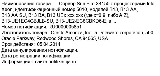 Сервер Sun Fire X4150 с процессорами Intel Xeon, идентификационный номер 5010, моделей B13, B13-AA, B13-AA-SU, B13-BA, B13-UEx-xxx-xxx (где х=0-9, либо A-Z), B13-UE1EC4GBJLB-SU, B13-UE2-EC8GBKD6-E, а ...
