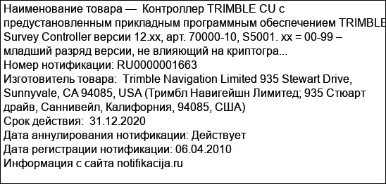 Контроллер TRIMBLE CU с предустановленным прикладным программным обеспечением TRIMBLE Survey Controller версии 12.xx, арт. 70000-10, S5001. xx = 00-99 – младший разряд версии, не влияющий на криптогра...