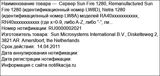 Сервер Sun Fire 1280, Remanufactured Sun Fire 1280 (идентификационный номер LW8D), Netra 1280 (идентификацилнный номер LW8A) моделей RA40xxxxxxxxxxx, RN40xxxxxxxxxxx (где х=0-9, либо A-Z, либо “-”, ли...