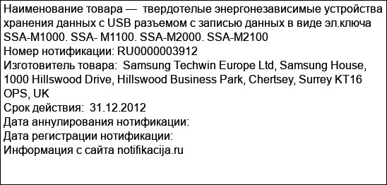 твердотелые энергонезависимые устройства хранения данных с USB разъемом с записью данных в виде эл.ключа SSA-M1000. SSA- М1100. SSA-M2000. SSA-M2100