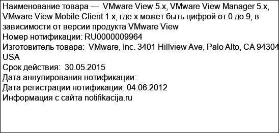 VMware View 5.x, VMware View Manager 5.x, VMware View Mobile Client 1.x, где х может быть цифрой от 0 до 9, в зависимости от версии продукта VMware View