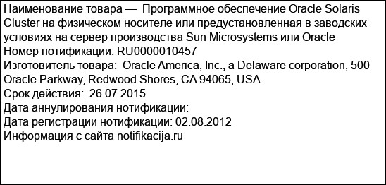 Программное обеспечение Oracle Solaris Cluster на физическом носителе или предустановленная в заводских условиях на сервер производства Sun Microsystems или Oracle