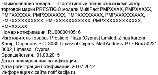 Портативный планшетный компьютер торговой марки PRESTIGIO модели MultiPad: PMPXXXX, PMPXXXXХ, PMPXXXXХХ, PMPXXXXХХХ, PMPXXXXХХХХ, PMPXXXXХХХХХ, PMPXXXXХХХХХХ, PMPXXXXХХХХХХХ, PMPXXXXХХХХХХХХ, PMPXXXXХ...