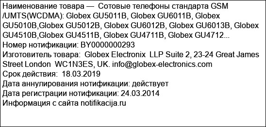 Сотовые телефоны стандарта GSM /UMTS(WCDMA): Globex GU5011B, Globex GU6011B, Globex GU5010B,Globex GU5012B, Globex GU6012B, Globex GU6013B, Globex GU4510B,Globex GU4511B, Globex GU4711B, Globex GU4712...