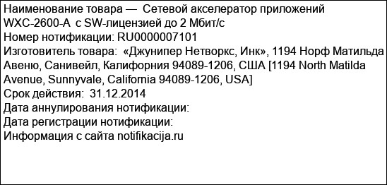 Сетевой акселератор приложений WXC-2600-A  с SW-лицензией до 2 Мбит/с