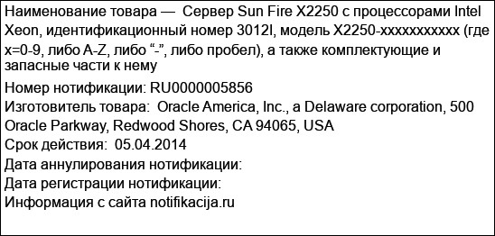 Сервер Sun Fire X2250 с процессорами Intel Хeon, идентификационный номер 3012I, модель X2250-хxxxxxxxxxx (где х=0-9, либо A-Z, либо “-”, либо пробел), а также комплектующие и запасные части к нему