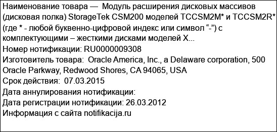 Модуль расширения дисковых массивов (дисковая полка) StorageTek CSM200 моделей TCCSM2M* и TCCSM2R* (где * - любой буквенно-цифровой индекс или символ “-”) с комплектующими – жесткими дисками моделей X...