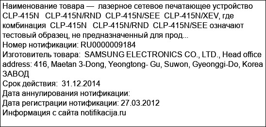 лазерное сетевое печатающее устройство CLP-415N   CLP-415N/RND  CLP-415N/SEE  CLP-415N/XEV, где комбинация  CLP-415N   CLP-415N/RND  CLP-415N/SEE означают тестовый образец, не предназначенный для прод...