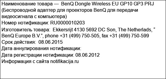 BenQ Dongle Wireless EU GP10 GP3 PRJ (Беспроводной адаптер для проекторов BenQ для передачи видеосигнала с компьютера)