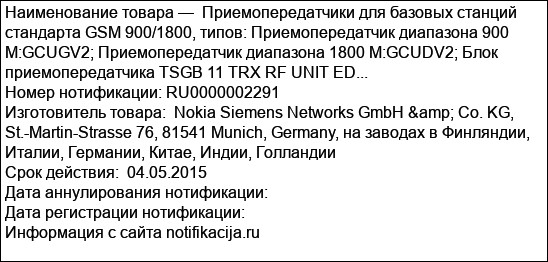 Приемопередатчики для базовых станций стандарта GSM 900/1800, типов: Приемопередатчик диапазона 900 M:GCUGV2; Приемопередатчик диапазона 1800 M:GCUDV2; Блок приемопередатчика TSGB 11 TRX RF UNIT ED...