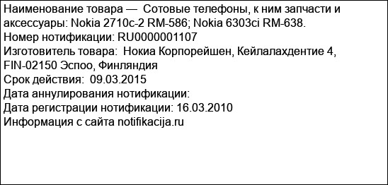 Сотовые телефоны, к ним запчасти и аксессуары: Nokia 2710с-2 RМ-586; Nokia 6303сi RM-638.