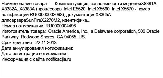 Комплектующие, запасныечасти моделейX8381A, X8382A, X8383A (процессоры Intel E5620, Intel X5660, Intel X5670 - номер нотификации RU00000002098), документацияX8365A длясервераSunFireX2270M2, идентифика...