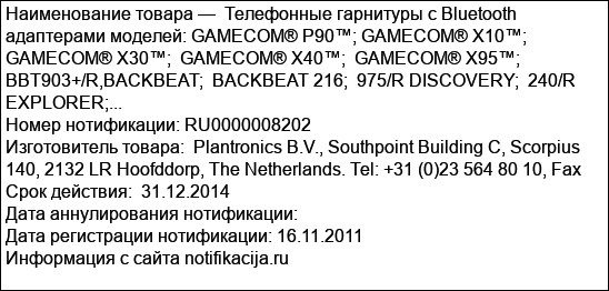 Телефонные гарнитуры с Bluetooth адаптерами моделей: GAMECOM® P90™; GAMECOM® X10™;  GAMECOM® X30™;  GAMECOM® X40™;  GAMECOM® X95™; BBT903+/R,BACKBEAT;  BACKBEAT 216;  975/R DISCOVERY;  240/R EXPLORER;...