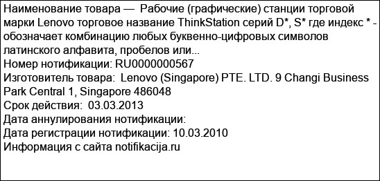 Рабочие (графические) станции торговой марки Lenovo торговое название ThinkStation серий D*, S* где индекс * - обозначает комбинацию любых буквенно-цифровых символов латинского алфавита, пробелов или...