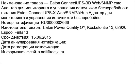 Eaton ConnectUPS-BD Web/SNMP card Адаптер для мониторинга и управления источником бесперебойного питания Eaton ConnectUPS-X Web/SNMP/xHub Адаптер для мониторинга и управления источником бесперебойног...