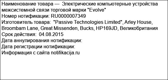 Электрические компьютерные устройства межсистемной связи торговой марки Evolve