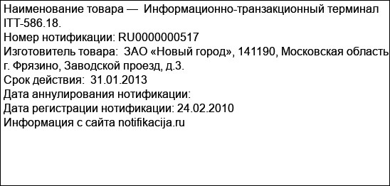 Информационно-транзакционный терминал ITT-586.18.