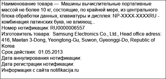 Машины вычислительные портативные массой не более 10 кг, состоящие, по крайней мере, из центрального блока обработки данных, клавиатуры и дисплея: NP-XXXX-XXXXRU - комбинация латинских букв, не влияющ...