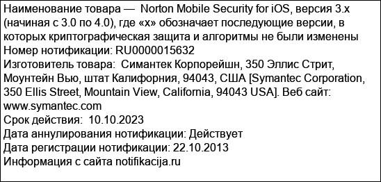 Norton Mobile Security for iOS, версия 3.x (начиная с 3.0 по 4.0), где «х» обозначает последующие версии, в которых криптографическая защита и алгоритмы не были изменены