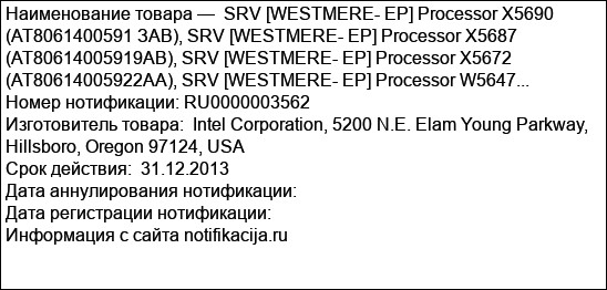 SRV [WESTMERE- EP] Processor X5690 (AT8061400591 ЗАВ), SRV [WESTMERE- ЕР] Processor X5687 (AT80614005919AB), SRV [WESTMERE- ЕР] Processor X5672 (AT80614005922AA), SRV [WESTMERE- ЕР] Processor W5647...