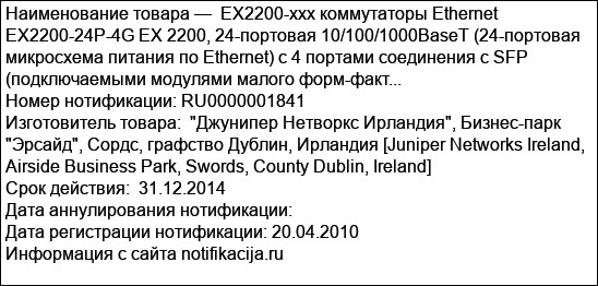 EX2200-xxx коммутаторы Ethernet  EX2200-24P-4G EX 2200, 24-портовая 10/100/1000BaseT (24-портовая микросхема питания по Ethernet) с 4 портами соединения с SFP (подключаемыми модулями малого форм-факт...