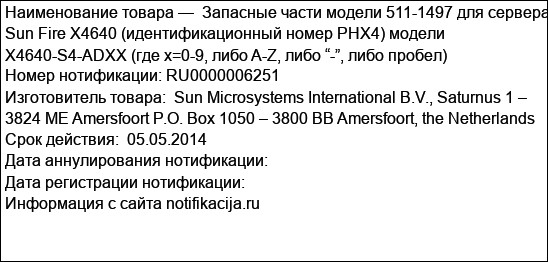 Запасные части модели 511-1497 для сервера Sun Fire X4640 (идентификационный номер PHX4) модели X4640-S4-ADXX (где х=0-9, либо A-Z, либо “-”, либо пробел)