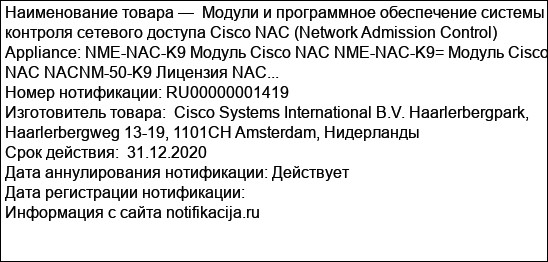 Модули и программное обеспечение системы контроля сетевого доступа Cisco NAC (Network Admission Control) Appliance: NME-NAC-K9 Модуль Cisco NAC NME-NAC-K9= Модуль Cisco NAC NACNM-50-K9 Лицензия NAC...