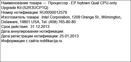 Процессор - EP Ivytown Qual CPU-only Upgrade Kit (S2R3UCP1Q)