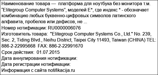 платформа для ноутбука без монитора т.м. “Elitegroup Computer Systems”, моделей E*, где индекс * - обозначает комбинацию любых буквенно-цифровых символов латинского алфавита, пробелов или дефисов, не ...