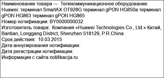 Телекоммуникационное оборудование Huawei: терминал SmartAX OT928G терминал gPON HG850a терминал gPON HG863 терминал gPON HG865