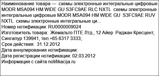 схемы электронные интегральные цифровые MODR MSA094 HM WIDE GU S3FC9AE RLC NXTL  схемы электронные интегральные цифровые MODR MSA094 HM WIDE GU  S3FC9AE RUV NXTL  схемы электронные интегральные ци...