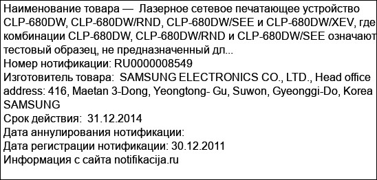 Лазерное сетевое печатающее устройство CLP-680DW, CLP-680DW/RND, CLP-680DW/SEE и CLP-680DW/XEV, где комбинации CLP-680DW, CLP-680DW/RND и CLP-680DW/SEE означают тестовый образец, не предназначенный дл...